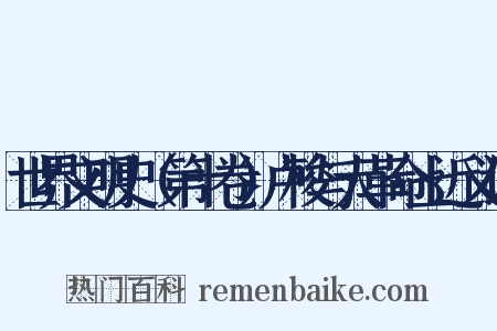 世界文明史（第十卷）卢梭与大革命上近义词是什么意思的图片